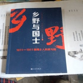 乡野与国士