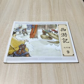 西游记连环画 9