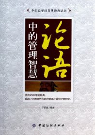 论语中的管理智慧于凯旋9787518004331