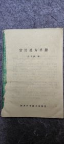 常用处方手册
