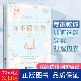 你不懂内衣：有料、有趣、还有范儿的内衣知识百科