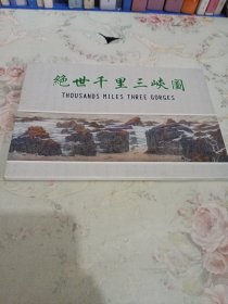 绝世千里三峡图 （折页）