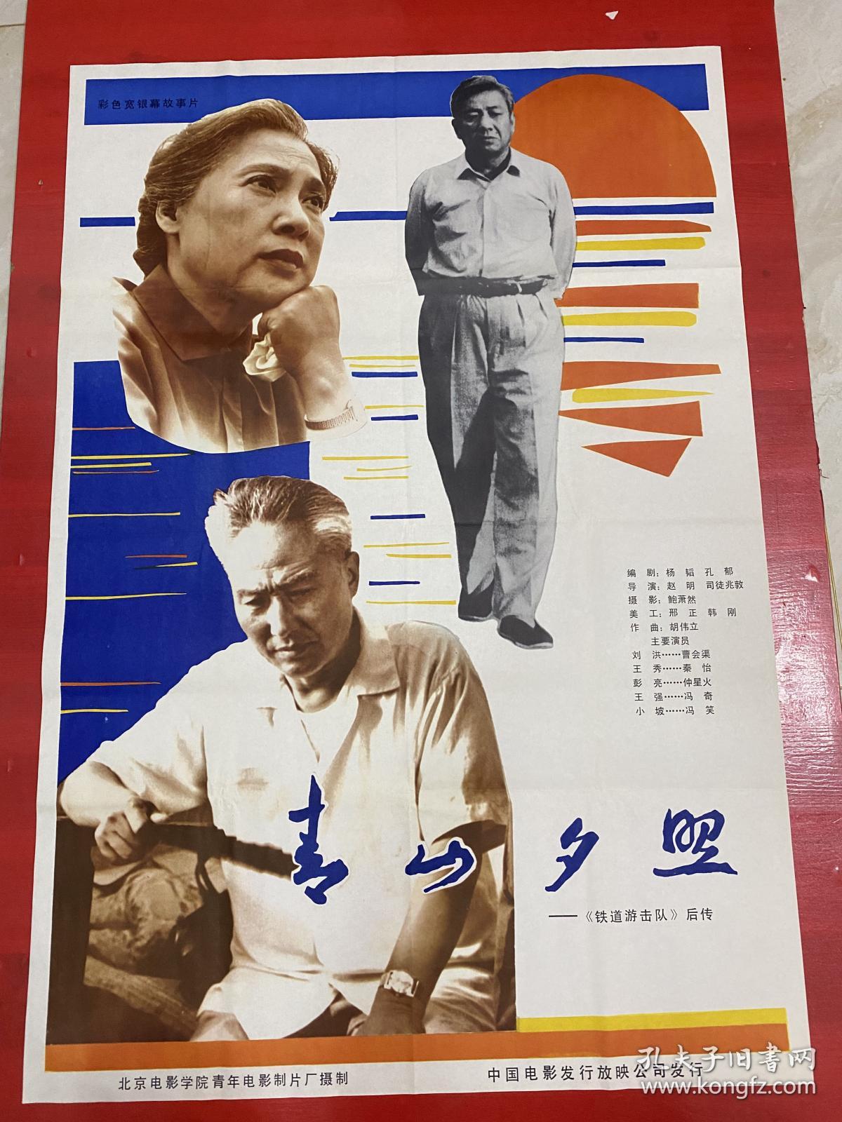 （电影海报）青山夕照（一开）于1984年上映，北京电影学院青年电影制片厂摄制，品相以图为准