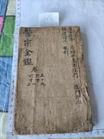 清早中期大字木刻《医宗金鉴》卷59-62四卷合订一本108筒子页(有图，药方多多)(有崇顺堂和裕和堂京苏书籍发兑)