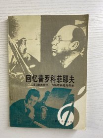 回忆普罗科菲耶夫（正版如图、内页干净）