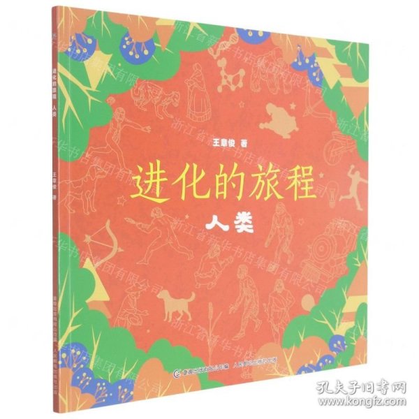 进化的旅程(人类)