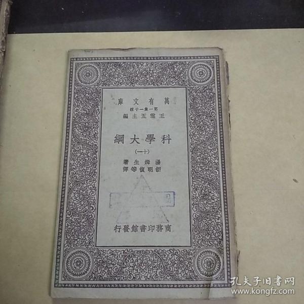 科学大纲（十一）万有文库