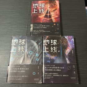 地球上线 1. 2. 3 三本合售（无限流入坑必读，高人气作者莫晨欢经典代表作！）