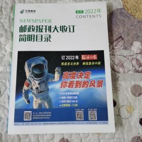 《邮政报刊大收订简明目录》（报纸2022年、杂志2022年）