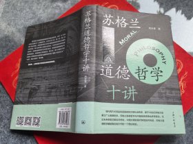 苏格兰道德哲学十讲（作者签名钤印本）