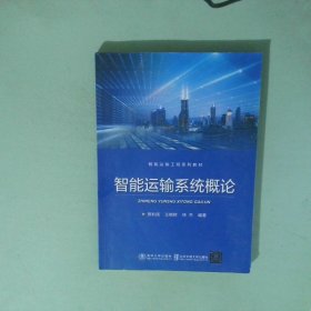 智能運輸系統(tǒng)概論