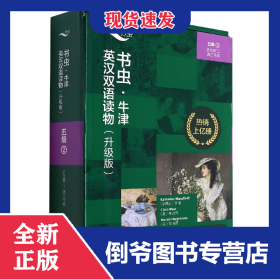 书虫.牛津英汉双语读物(升级版)(五级2)(适合高二.高三年级)