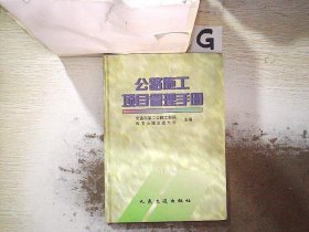 公路施工项目管理手册