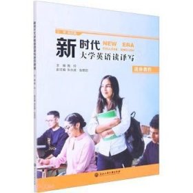 大学英语读译写进阶教程