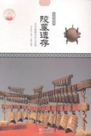 陵墓遗存：古代陵墓与出土文物