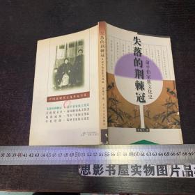 失落的荆棘冠:俞平伯家族文化史