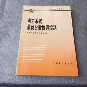 电力系统最优分散协调控制