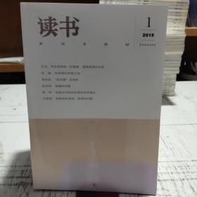 《读书》杂志2015（1－12期）