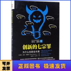 创新的七宗罪:为什么创新会失败:a strategic model for entrepreneurship