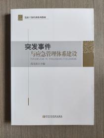 党政干部培训系列教材：突发事件与应急管理体系建设