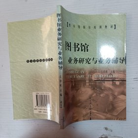 圖書館業(yè)務(wù)研究與業(yè)務(wù)輔導(dǎo)——圖書館崗位培訓(xùn)教材