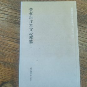 黄叔琳注本文心雕龙（套装全二册）