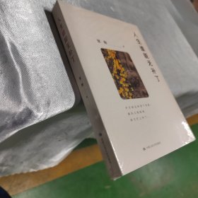 梁衡 人生谁能无补丁（岁月给生命留下伤痕，春风又轻轻地给它打上补丁）