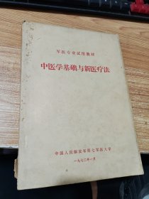 中医学基础与新医疗法（军医试用教材）