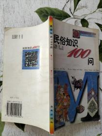 民俗知识100问
