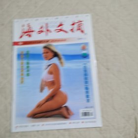 海外文摘2010/9