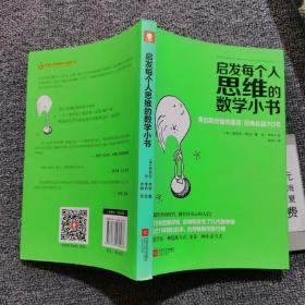 启发每个人思维的数学小书：爱因斯坦愉悦推荐，哈佛大学校聘教授作序