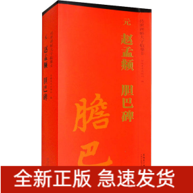 传世碑帖大字临摹卡 元赵孟頫胆巴碑(1-3)