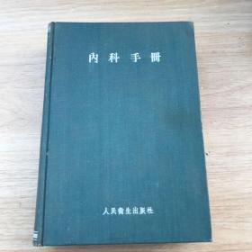 内科手册 1954年精装布面