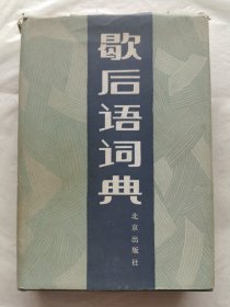 歇后语词典（北京出版社）