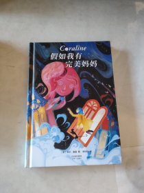 假如我有完美妈妈（雨果奖、星云奖大奖小说，让每个孩子有接纳不完美的勇气。幻想大师尼尔·盖曼作品。）