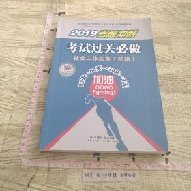 社会工作者初级2019版社工考试教材社会工作实务（初级）考试过关必做