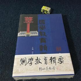 国学教育辑要·师道。上下册