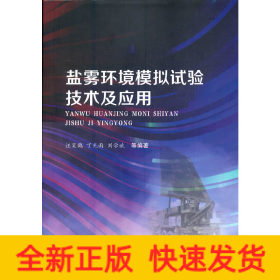 盐雾环境模拟试验技术及应用