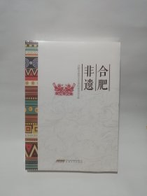 合肥非遗