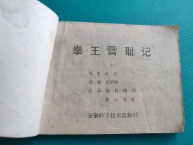 拳王雪耻记（中集）