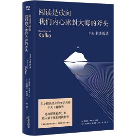 阅读是砍向我们内心冰封大海的斧头 卡夫卡谈话录