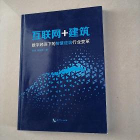 互联网+建筑:数字经济下的智慧建筑行业变革