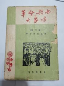 《革命歌曲大家唱》第二集