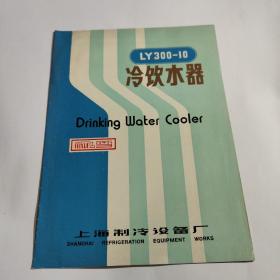 LY300-10冷饮水器（介绍）