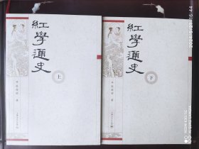 红学通史（上、下）