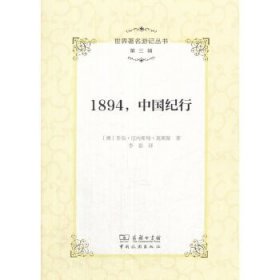 【正版书籍】1894.中国纪行