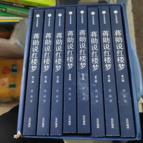 蒋勋说红楼梦（礼盒套装共8册）