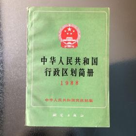 中华人民共和国行政区划简册1988