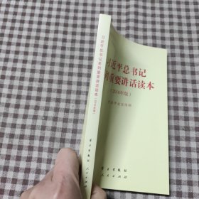 习近平总书记系列重要讲话读本：2016年版