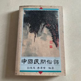 中国民间俗语